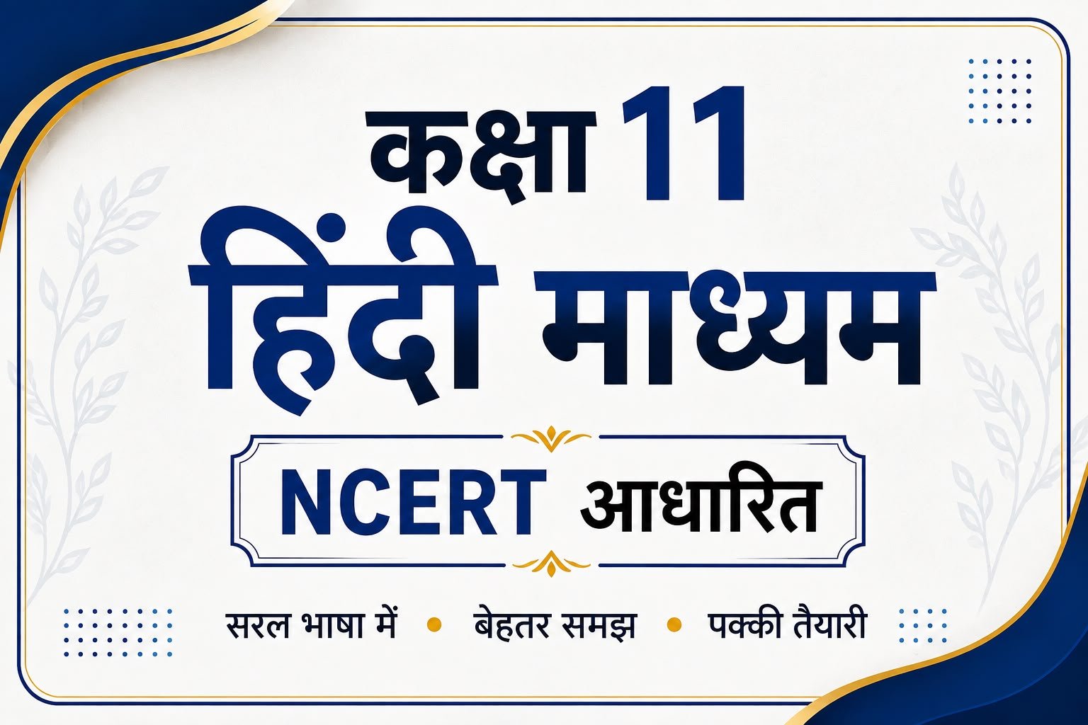 Class 11 Hindi Medium